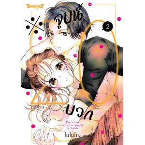 ※จูบนี้ 20 บวก 2