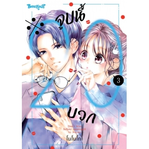 ※จูบนี้ 20 บวก 3