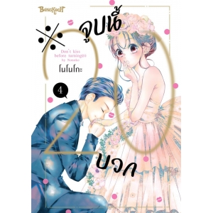 ※จูบนี้ 20 บวก 4 (เล่มจบ)