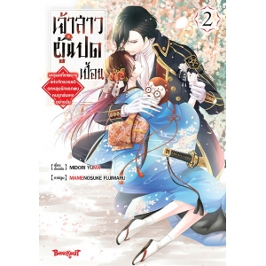 เจ้าสาวผู้แปดเปื้อน ~เหตุผลที่เทพมารแห่งจักรวรรดิตกหลุมรักแรกพบคนถูกข่มเหงอย่างฉัน~ 2