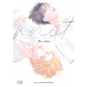 KNOT เพราะเธอคือชิ้นส่วนที่ขาดหาย (เล่มเดียวจบ)