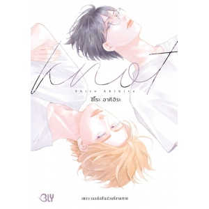 KNOT เพราะเธอคือชิ้นส่วนที่ขาดหาย (เล่มเดียวจบ)