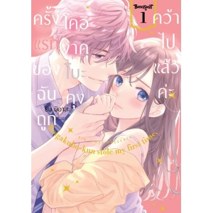 ครั้งแรกของฉันถูกโคอิงาคุโบะคุงคว้าไปแล้วค่ะ 1
