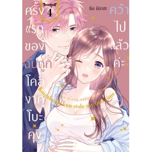 ครั้งแรกของฉันถูกโคอิงาคุโบะคุงคว้าไปแล้วค่ะ 4