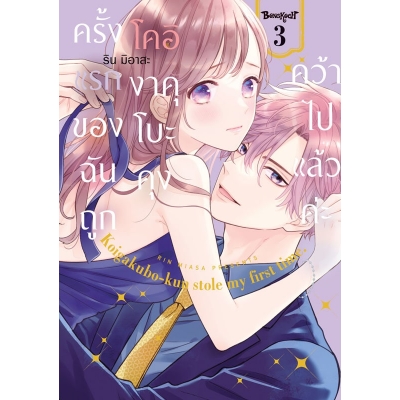 ครั้งแรกของฉันถูกโคอิงาคุโบะคุงคว้าไปแล้วค่ะ 3 ครั้งแรกของฉันถูกโคอิงาคุโบะคุงคว้าไปแล้วค่ะ 3