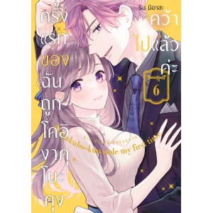 ครั้งแรกของฉันถูกโคอิงาคุโบะคุงคว้าไปแล้วค่ะ 6