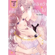 ครั้งแรกของฉันถูกโคอิงาคุโบะคุงคว้าไปแล้วค่ะ 2
