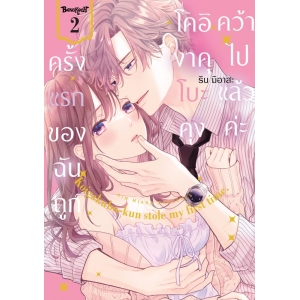ครั้งแรกของฉันถูกโคอิงาคุโบะคุงคว้าไปแล้วค่ะ 2