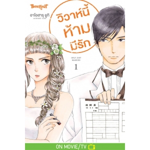 วิวาห์นี้ห้ามมีรัก Only Just Married 1