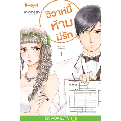 วิวาห์นี้ห้ามมีรัก Only Just Married 1