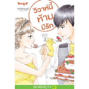 วิวาห์นี้ห้ามมีรัก Only Just Married 3