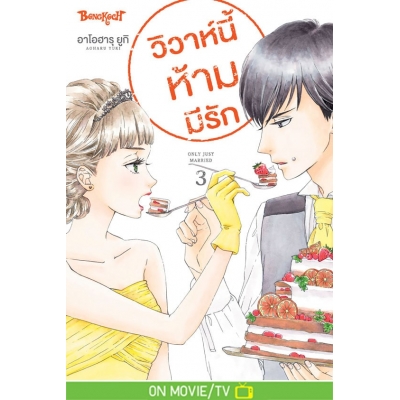 วิวาห์นี้ห้ามมีรัก Only Just Married 3