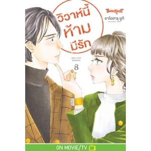 วิวาห์นี้ห้ามมีรัก Only Just Married 8