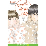วิวาห์นี้ห้ามมีรัก Only Just Married 9