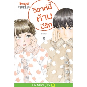 วิวาห์นี้ห้ามมีรัก Only Just Married 9