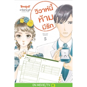 วิวาห์นี้ห้ามมีรัก Only Just Married 5