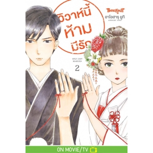 วิวาห์นี้ห้ามมีรัก Only Just Married 2