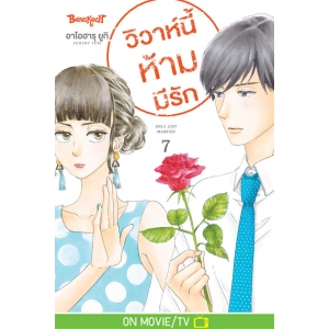 วิวาห์นี้ห้ามมีรัก Only Just Married 7