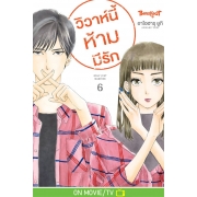 วิวาห์นี้ห้ามมีรัก Only Just Married 6