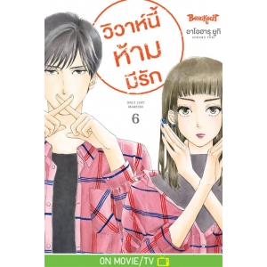 วิวาห์นี้ห้ามมีรัก Only Just Married 6