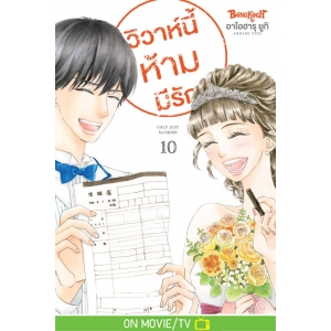 วิวาห์นี้ห้ามมีรัก Only Just Married 10 (เล่มจบ)