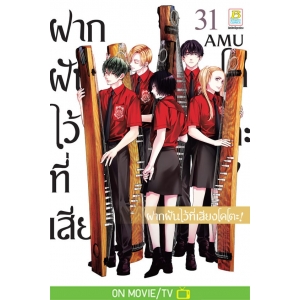 ฝากฝันไว้ที่เสียงโคโตะ! 31