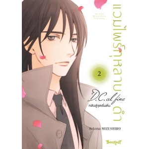 แวมไพร์กุหลาบดำ D.C. AL FINE กลับสู่จุดเริ่มต้น 2