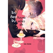 รักต้องงับกับนายเหมียวดำ 1