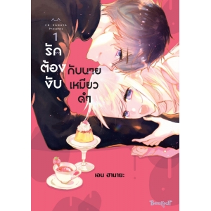 รักต้องงับกับนายเหมียวดำ 1