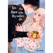 รักต้องงับกับนายเหมียวดำ 3