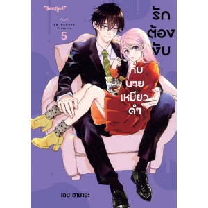 รักต้องงับกับนายเหมียวดำ 5