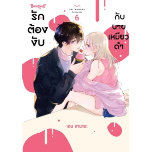รักต้องงับกับนายเหมียวดำ 6