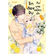 รักต้องงับกับนายเหมียวดำ 7 (เล่มจบ)