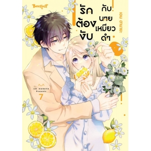 รักต้องงับกับนายเหมียวดำ 7 (เล่มจบ)