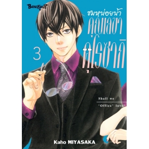 ชมหน่อยน้า คุณเลขาคุโรซากิ 3