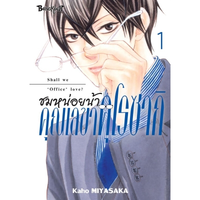 ชมหน่อยน้า คุณเลขาคุโรซากิ 1 ชมหน่อยน้า คุณเลขาคุโรซากิ 1