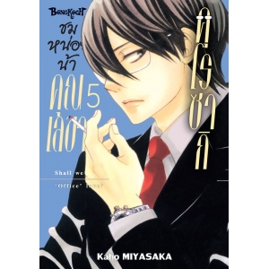 ชมหน่อยน้า คุณเลขาคุโรซากิ 5