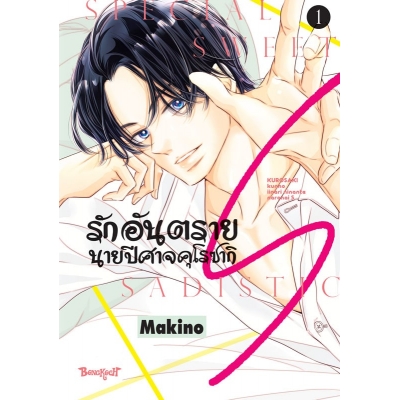รักอันตรายนายปีศาจคุโรซากิ S เล่ม 1