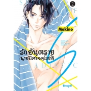 รักอันตรายนายปีศาจคุโรซากิ S เล่ม 2