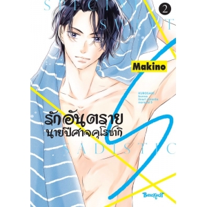รักอันตรายนายปีศาจคุโรซากิ S เล่ม 2