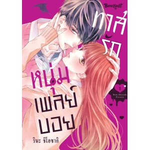 ทาสรักหนุ่มเพลย์บอย 1