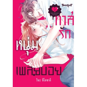 ทาสรักหนุ่มเพลย์บอย 2