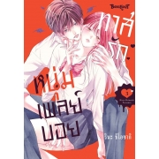 ทาสรักหนุ่มเพลย์บอย 3