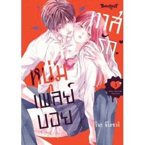 ทาสรักหนุ่มเพลย์บอย 3