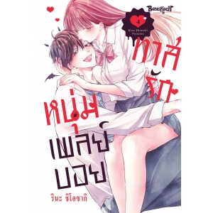 ทาสรักหนุ่มเพลย์บอย 4 (เล่มจบ)