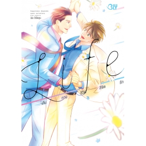 Life เส้นทางชีวิตลิขิตรัก 1