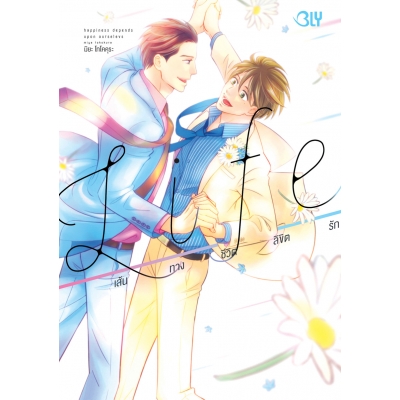 Life เส้นทางชีวิตลิขิตรัก 1