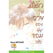 รักวุ่นวายของยัยจอมเซ่อ LOVE IS PHANTOM 13