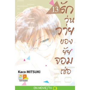 รักวุ่นวายของยัยจอมเซ่อ LOVE IS PHANTOM 13