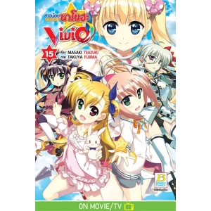 สาวน้อยจอมเวทนาโนฮะ Vivid 15
